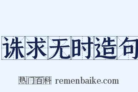 诛求无时造句是什么意思的图片